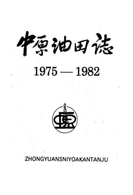 《中原油田志》.pdf电子版_河南省志预览图1