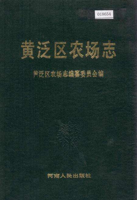 《黄泛区农场志》.pdf电子版_河南省志缩略图