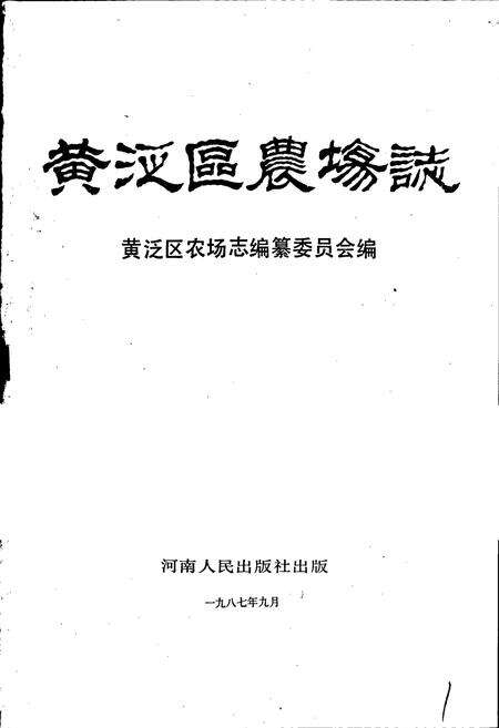 《黄泛区农场志》.pdf电子版_河南省志预览图1