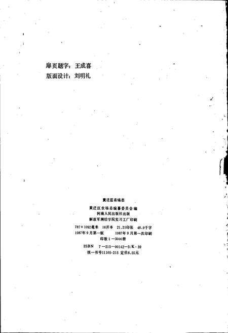 《黄泛区农场志》.pdf电子版_河南省志预览图2