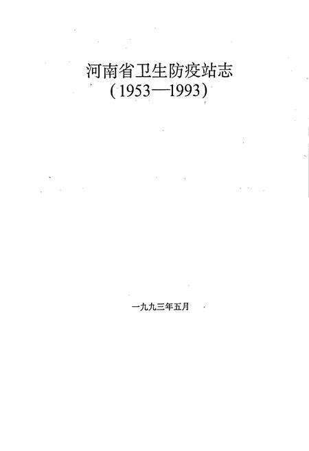 《河南省卫生防疫站志》.pdf电子版_河南省志预览图1