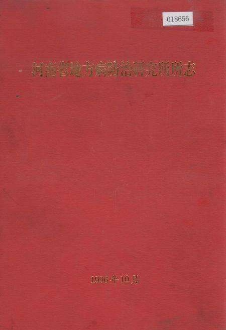 《河南省地方病防治研究所所志》.pdf电子版_河南省志缩略图