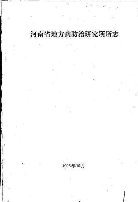 《河南省地方病防治研究所所志》.pdf电子版_河南省志预览图1