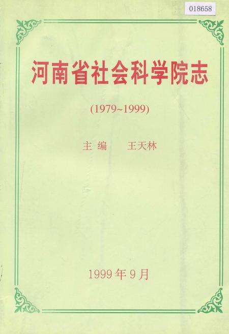 《河南省社会科学院志》.pdf电子版_河南省志缩略图
