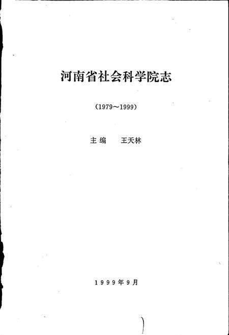 《河南省社会科学院志》.pdf电子版_河南省志预览图1