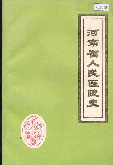 《河南省人民医院史》.pdf电子版_河南省志缩略图