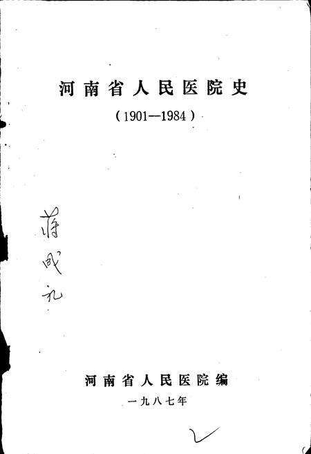 《河南省人民医院史》.pdf电子版_河南省志预览图1