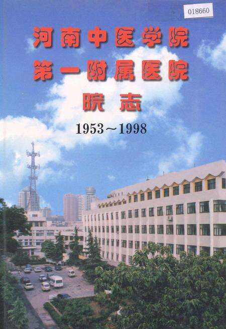 《河南中医学院第一附属医院院志》.pdf电子版_河南省志缩略图