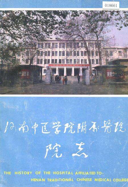 《河南中医学院附属医院院志》.pdf电子版_河南省志缩略图