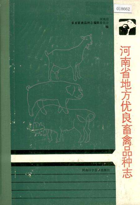 《河南省地方优良畜禽品种志》.pdf电子版_河南省志缩略图