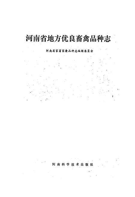 《河南省地方优良畜禽品种志》.pdf电子版_河南省志预览图1