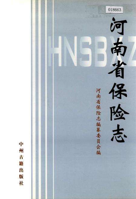 《河南省保险志》.pdf电子版_河南省志缩略图