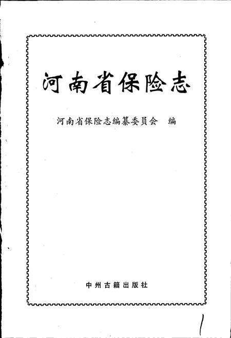 《河南省保险志》.pdf电子版_河南省志预览图1