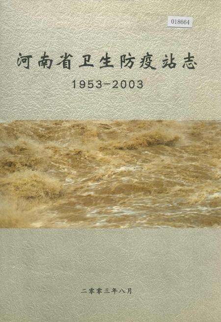 《河南省卫生防疫站志》.pdf电子版_河南省志缩略图