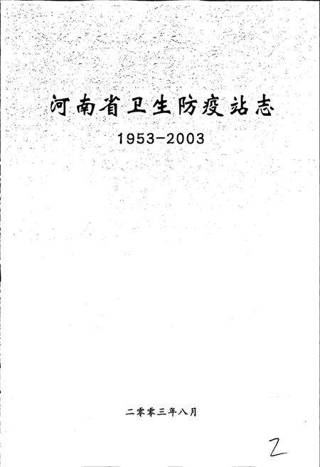 《河南省卫生防疫站志》.pdf电子版_河南省志预览图1