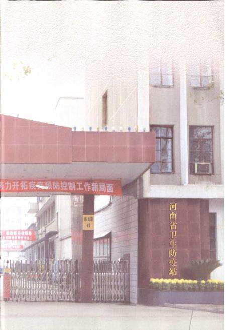 《河南省卫生防疫站志》.pdf电子版_河南省志预览图3