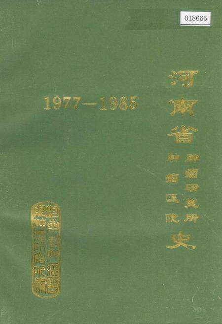 《河南省肿瘤研究所、肿瘤医院史》.pdf电子版_河南省志缩略图