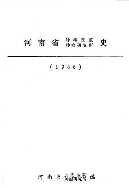《河南省肿瘤研究所、肿瘤医院史》.pdf电子版_河南省志预览图1