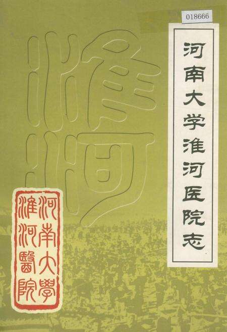 《河南大学淮河医院志》.pdf电子版_河南省志缩略图