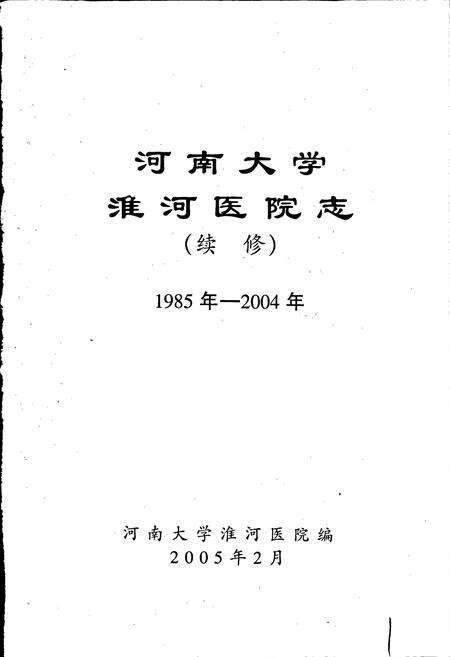 《河南大学淮河医院志》.pdf电子版_河南省志预览图1