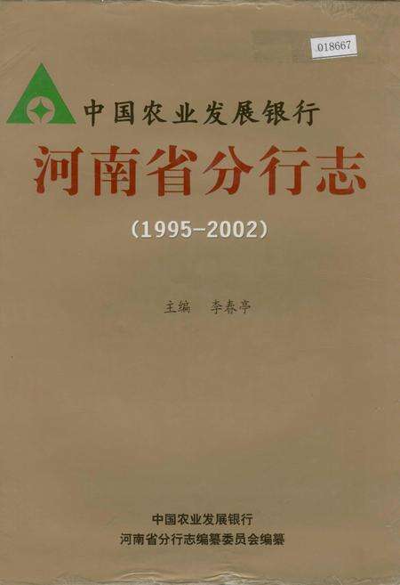 《中国农业发展银行 河南省分行志》.pdf电子版_河南省志缩略图