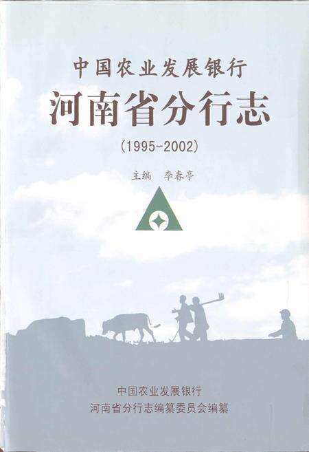 《中国农业发展银行 河南省分行志》.pdf电子版_河南省志预览图1