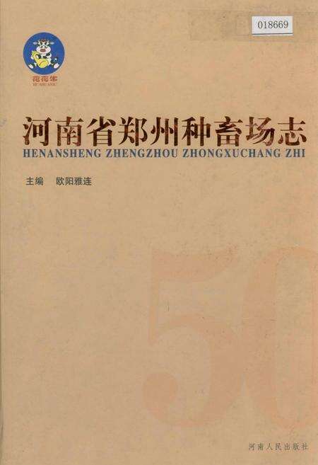 《河南省郑州种畜场志》.pdf电子版_河南省志缩略图