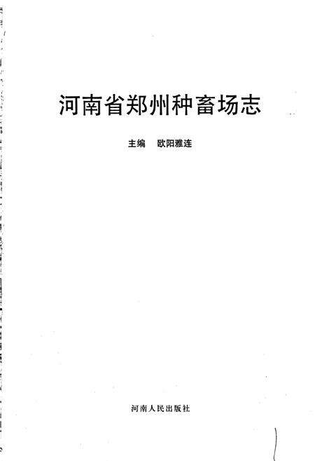 《河南省郑州种畜场志》.pdf电子版_河南省志预览图1