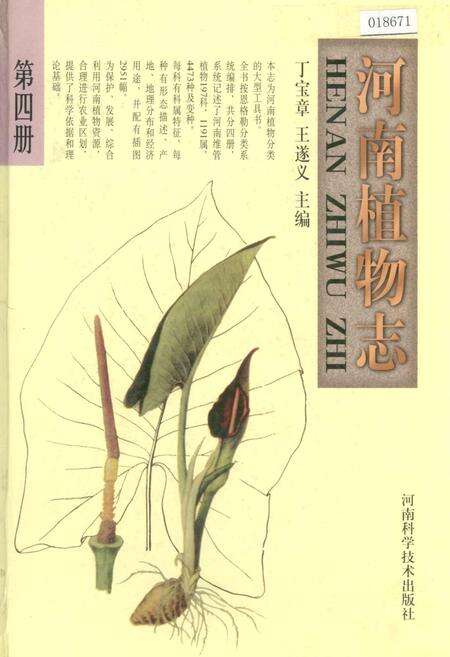 《河南植物志 第四册》.pdf电子版_河南省志缩略图