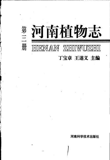 《河南植物志 第三册》.pdf电子版_河南省志预览图1