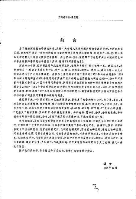 《河南植物志 第三册》.pdf电子版_河南省志预览图4