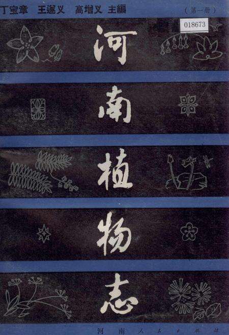 《河南植物志 第一册》.pdf电子版_河南省志缩略图