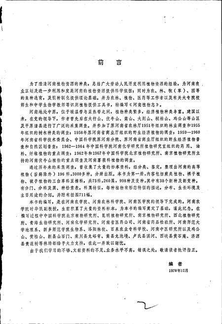 《河南植物志 第一册》.pdf电子版_河南省志预览图3