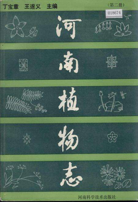《河南植物志 第二册》.pdf电子版_河南省志缩略图