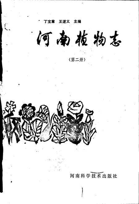 《河南植物志 第二册》.pdf电子版_河南省志预览图1