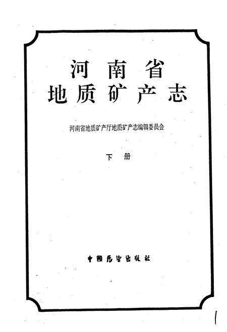 《河南省地质矿产志 下册》.pdf电子版_河南省志预览图1
