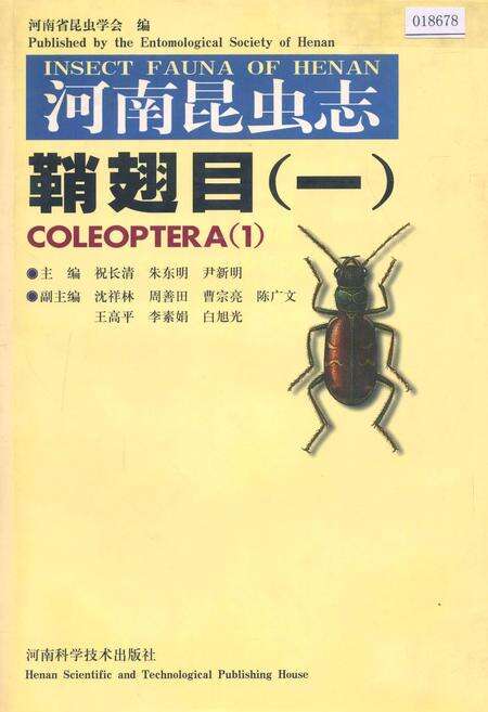 《河南昆虫志鞘翅目 （一）》.pdf电子版_河南省志缩略图