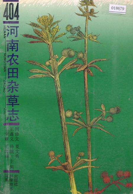 《河南农田杂草志》.pdf电子版_河南省志缩略图