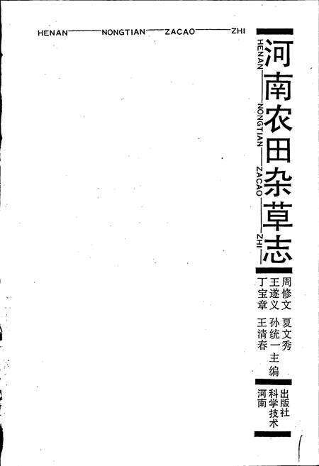 《河南农田杂草志》.pdf电子版_河南省志预览图1