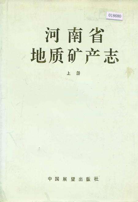 《河南省地质矿产志 上册》.pdf电子版_河南省志缩略图