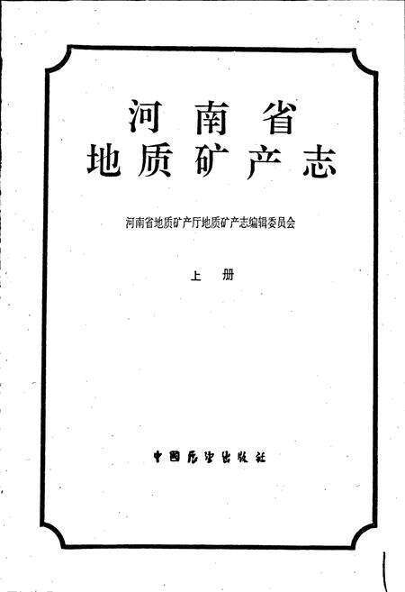 《河南省地质矿产志 上册》.pdf电子版_河南省志预览图1