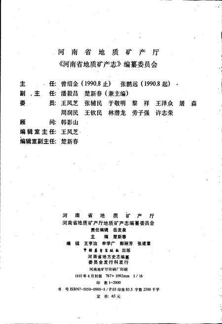 《河南省地质矿产志 上册》.pdf电子版_河南省志预览图3