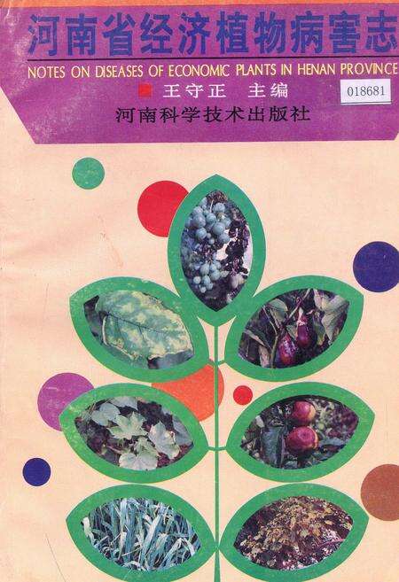《河南省经济植物病害志》.pdf电子版_河南省志缩略图