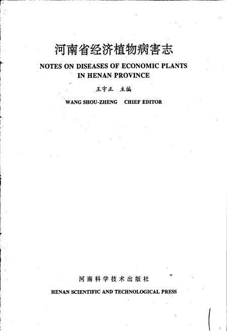 《河南省经济植物病害志》.pdf电子版_河南省志预览图1
