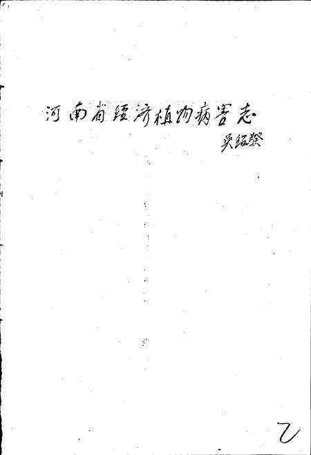 《河南省经济植物病害志》.pdf电子版_河南省志预览图4