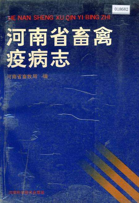 《河南省畜禽疫病志》.pdf电子版_河南省志缩略图