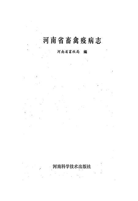 《河南省畜禽疫病志》.pdf电子版_河南省志预览图1
