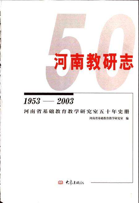 《河南教研志》.pdf电子版_河南省志预览图1
