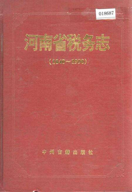 《河南省税务志》.pdf电子版_河南省志缩略图