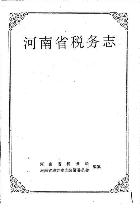 《河南省税务志》.pdf电子版_河南省志预览图1